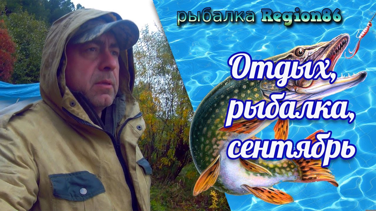 Отдых, рыбалка,сентябрь...