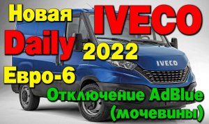 Отключение мочевины (AdBlue) на Iveco Daily евро 6 2022 года выпуска