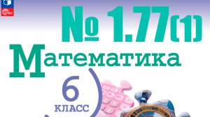 математика 6 класс номер 1.77 (1)