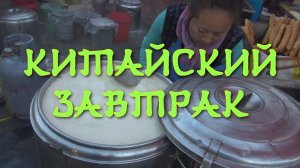 Утренний рынок в Китае. Чем можно позавтракать