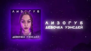 Женя Лизогуб - ДЕВОЧКА УЭНСДЕЙ