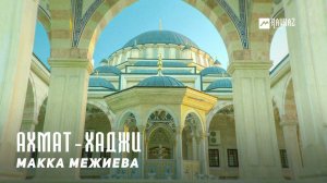 Макка Межиева - Ахмат-Хаджи | KAVKAZ MUSIC CHECHNYA