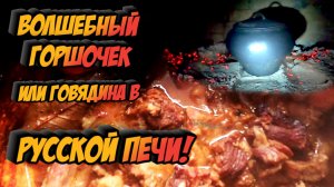 Волшебный горшочек или говядина в Русской ПЕЧИ!.mp4