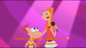 Финес и Ферб песня лето твоя пора