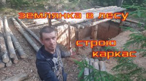 строю землянку в лесу / делаю каркас