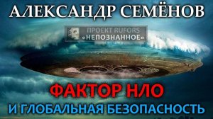 Александр Семенов. Фактор НЛО и глобальная безопасность
