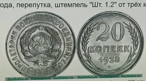 Стоит 10000 рублей! 20 копеек 1928 года