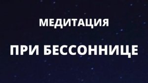 Медитация перед сном
