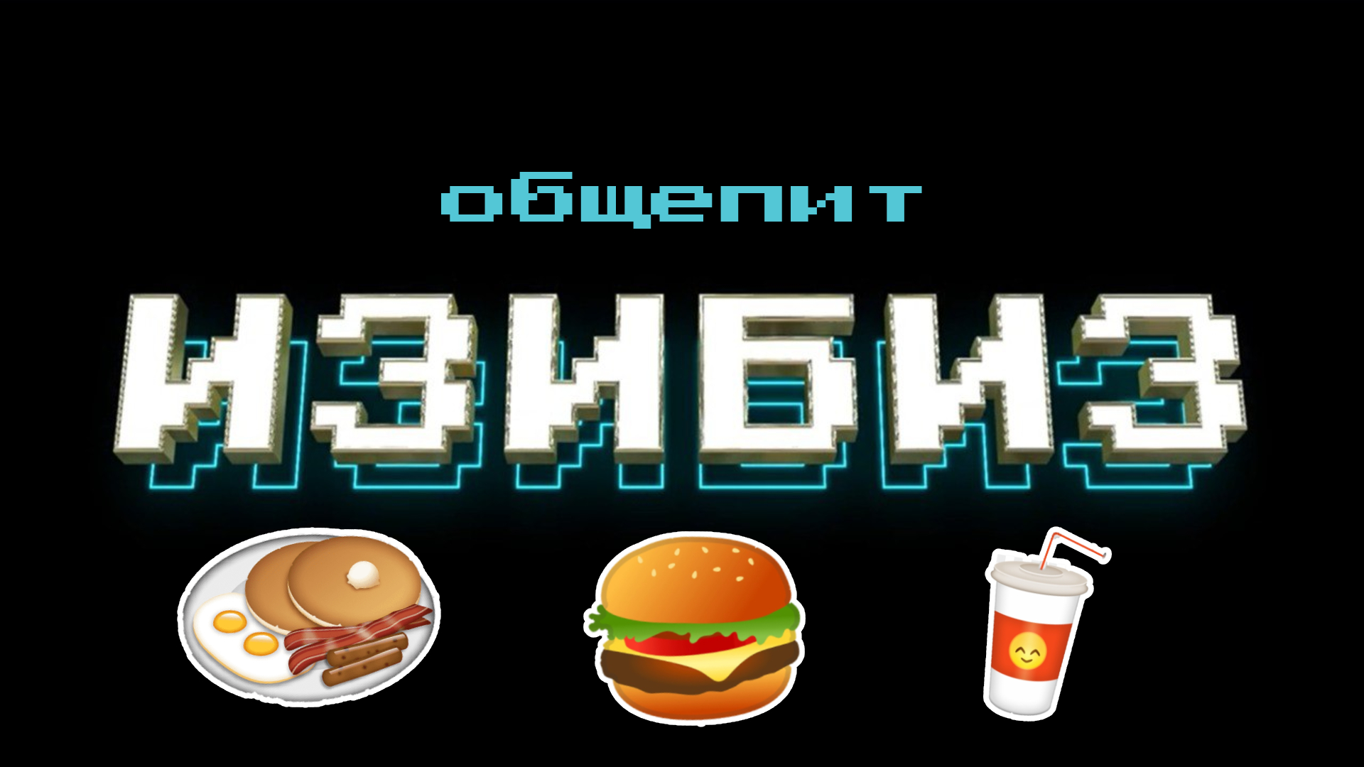 ИЗИБИЗ: Общепит