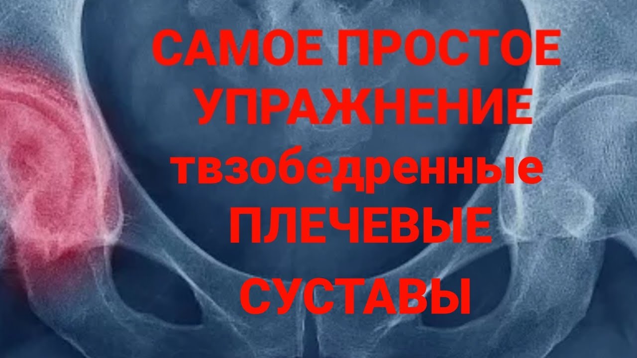 Самое простое упражнение для тазобедренных и плечевых суставов. Суставная гимнастика. Эффективно