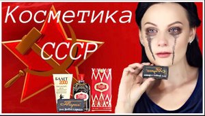 Тестирую косметику из СССР! Тональный крем БАЛЕТ, ЛЕНИНГРАДСКАЯ ТУШЬ,ДУХИ КРАСНАЯ МОСКВА!