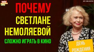 Почему Светлане Немоляевой сложно играть в кино