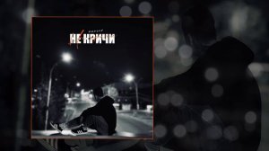 MANSUR - Не кричи (Официальная премьера трека)