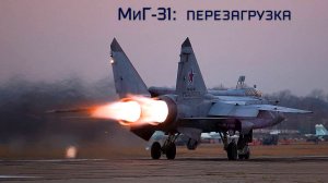 МиГ-31: перезагрузка