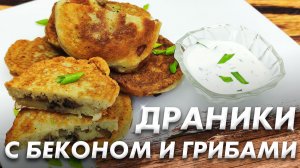 Драники с Беконом и Грибами\ Идеальные Драники\ Самые Вкусные Драники