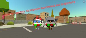 слово чикена лазерная винтовка на асфальте 1 серия