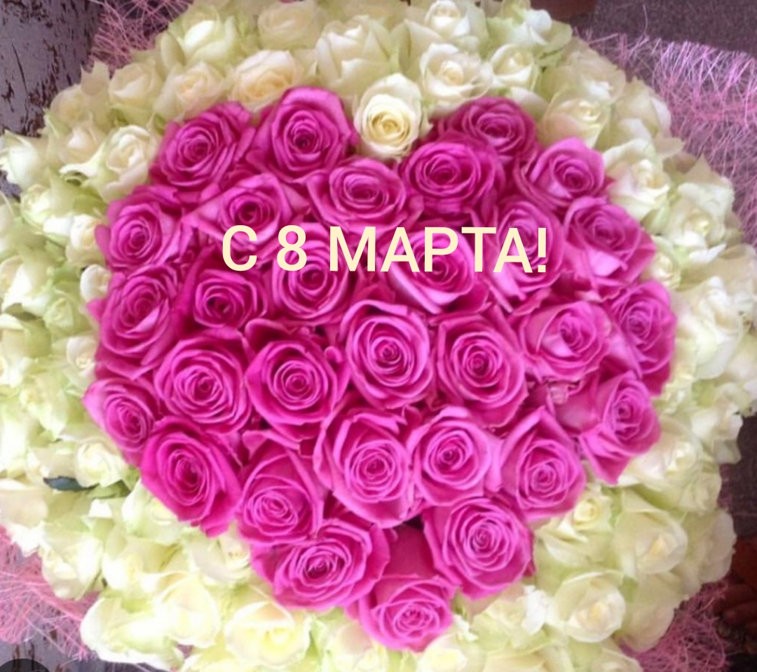 С 8 марта!