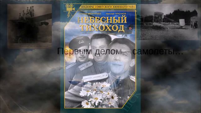 Небесный тихоход песня. Слайд-шоу на песню лётчиков из кинофильма "Небесный тихоход". смотреть онлайн