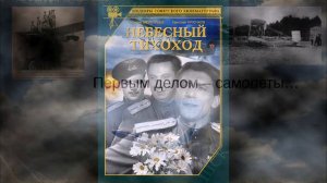 Небесный тихоход песня. Слайд-шоу на песню лётчиков из кинофильма "Небесный тихоход".