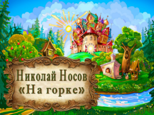 Николай Носов "На горке"