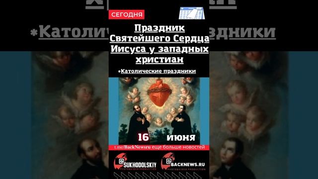 Сегодня, 16 июня,  , Праздник Святейшего Сердца Иисуса у западных христиан