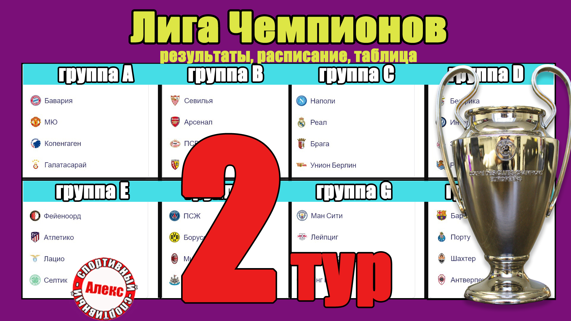 Лига чемпионов 2023 2024 расписание 1 4. ЛЧ 2023 2024 расписание. Лига чемпионов 2023-2024 расписание. Лига чемпионов 2023-2024 расписание таблица.