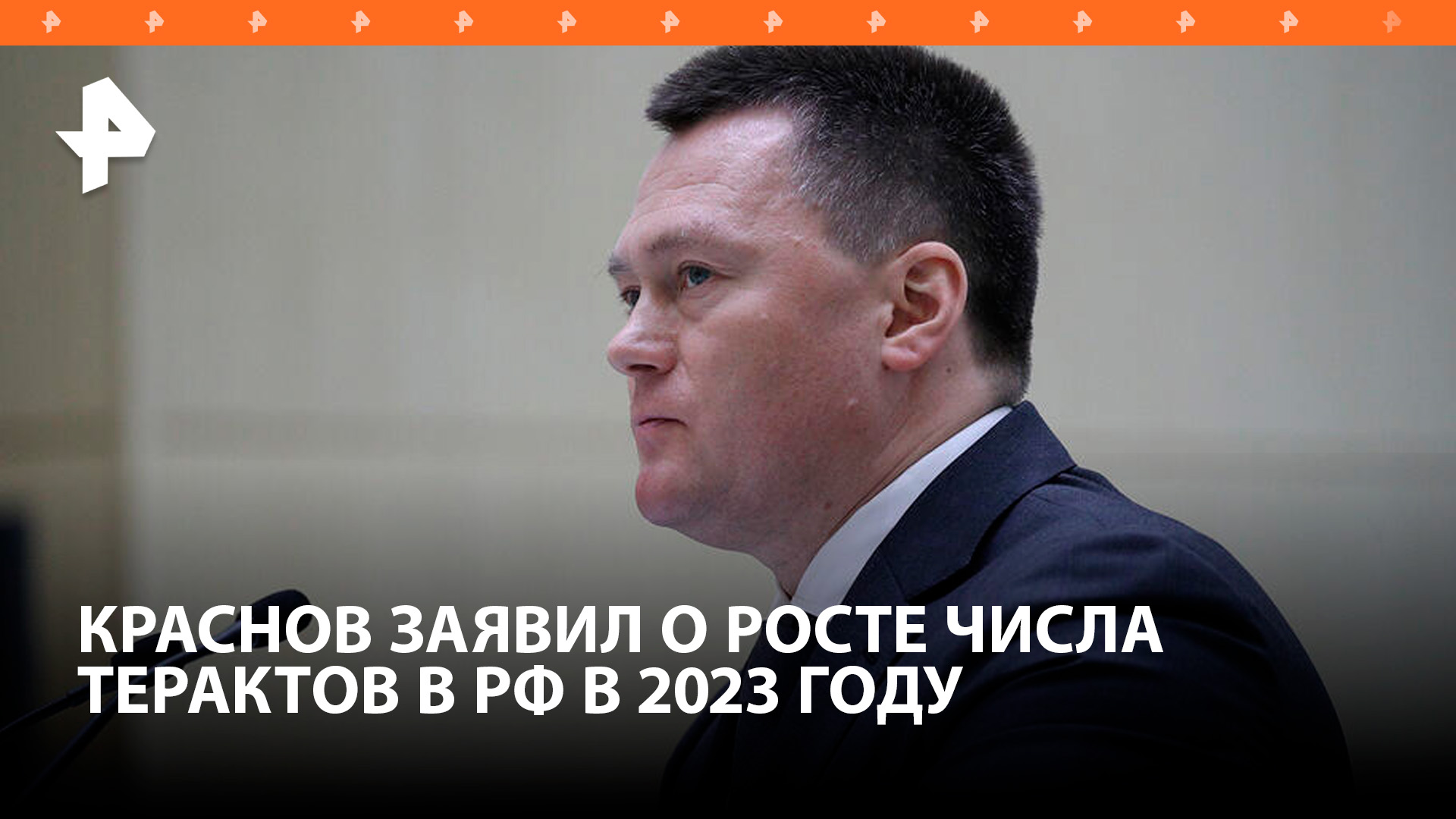 Краснов заявил о росте числа терактов в РФ в 2023 году