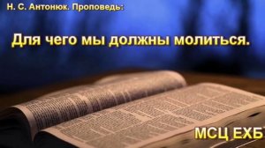"Для чего мы должны молиться". Н. С. Антонюк. Проповедь МСЦ ЕХБ.