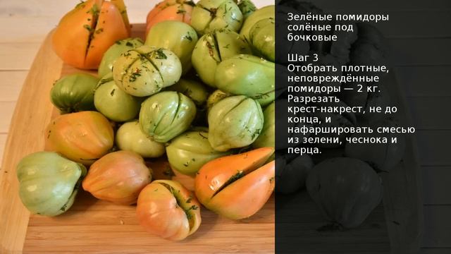 Зелёные помидоры солёные под бочковые . Рецепт от шеф повара Максима Григорьева