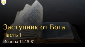 Заступник от Бога (2 часть) // от Иоанна 14:15-31 // Иван Козорезов