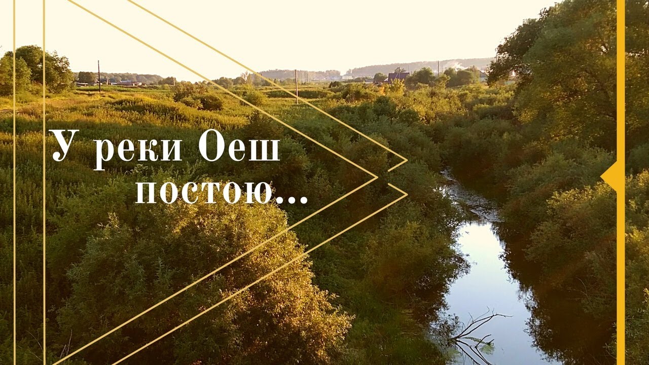 Постоим посмотрим. Река оёш. Колыванский р-н река Оеш. Река оёш Новосибирской области. Река Оеш Коченевского района.