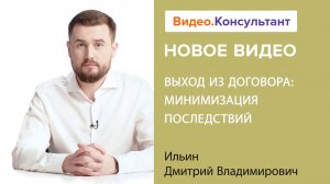 Смотрите на В.К семинар «Выход из договора: минимизация последствий»