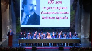 «Торжественный вечер, посвященный 105-летию народного поэта КБАССР Кайсына Кулиева»
