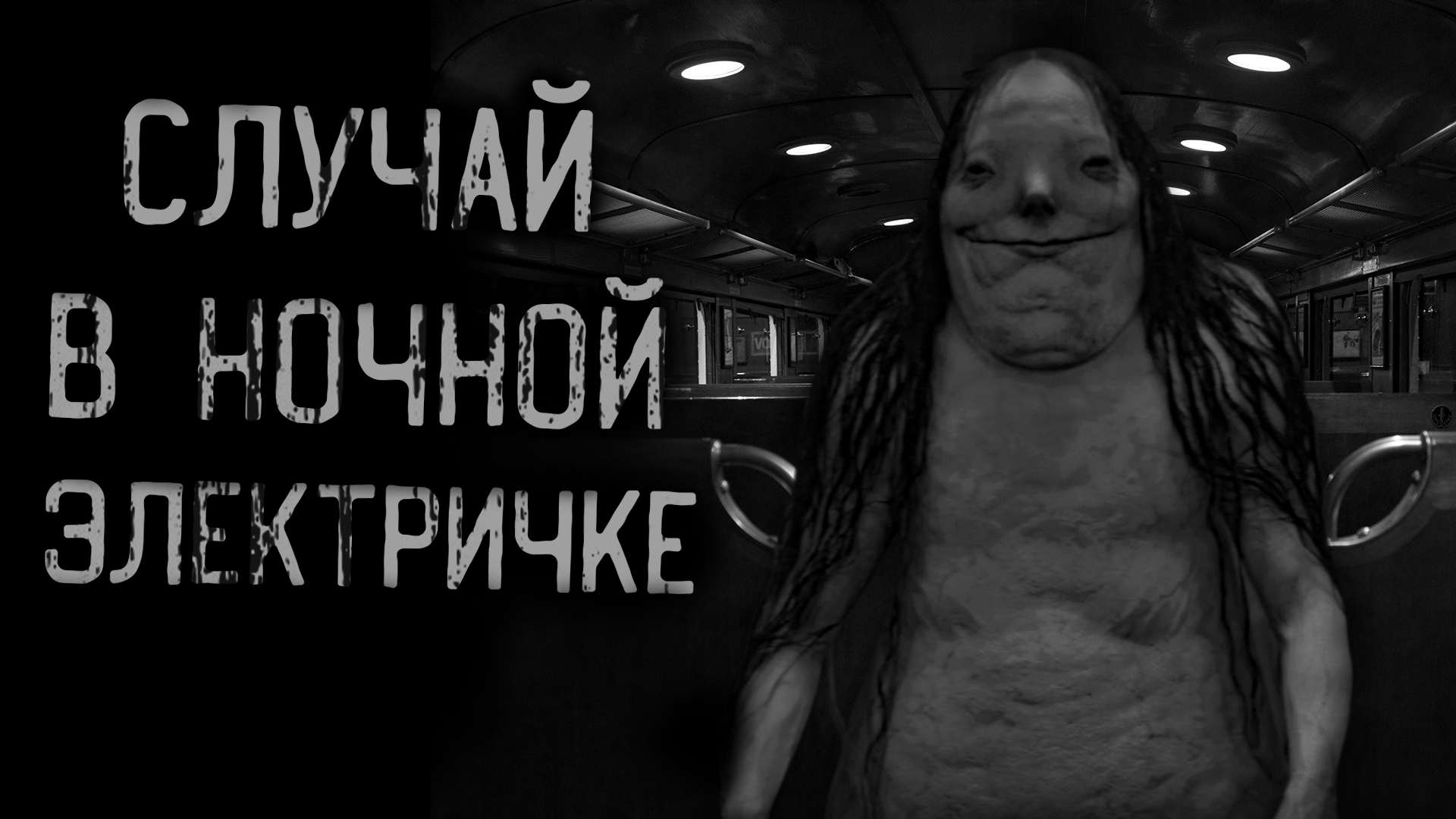 СЛУЧАЙ В НОЧНОЙ ЭЛЕКТРИЧКЕ | страшные истории | ужасы | мистика смотреть онлайн