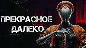 Particles, кошечка, Atomic Heart - Prekrasnoe Dalyoko