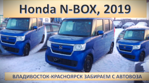 Honda N-BOX, 2019 с аукциона Японии автовозом до Красноярска