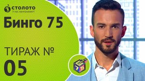Столото представляет | Бинго75 тираж №5 от 24.06.18