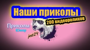 Наши приколы / 200 видеороликов / Смех и Юмор