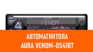 Распаковка автомагнитолы Aura VENOM-D541BT