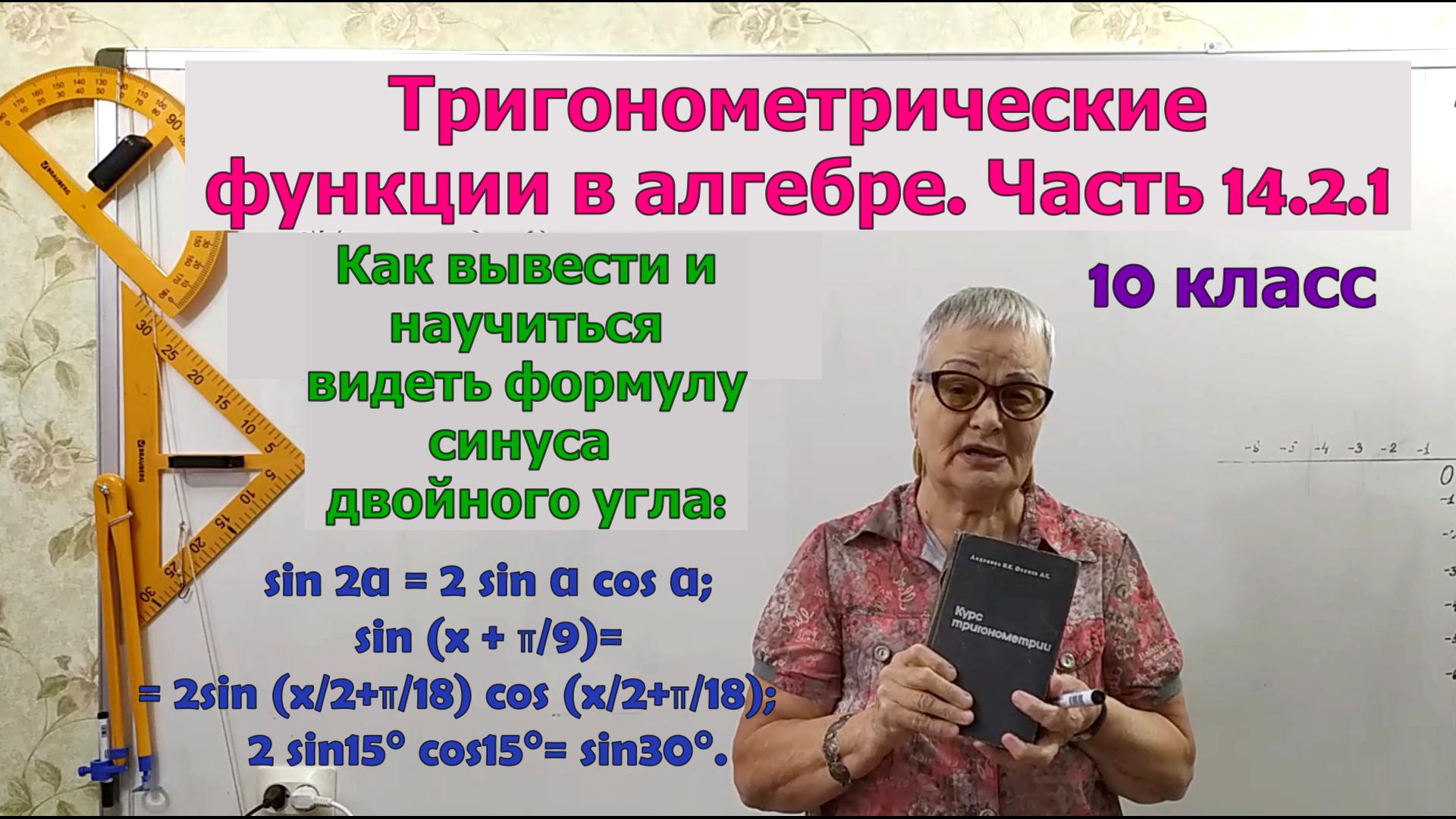 Синус двойного аргумента (угла). Формулы тригонометрии. Часть 14.2.1. Алгебра 10 класс