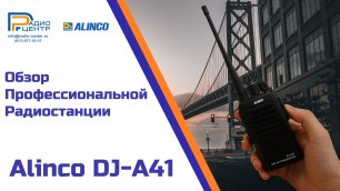 Alinco DJ-A41 - обзор профессионально UHF радиостанции | Радиоцентр