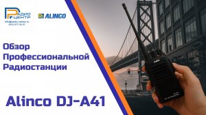 Alinco DJ-A41 - обзор профессионально UHF радиостанции | Радиоцентр