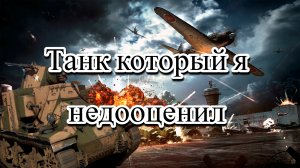 Танк который я недооценил в War Thunder