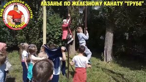 35.3 ФизкультУРА ОЧ   Лазанье по железному канату