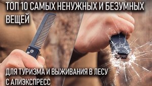 Самые безумные и ненужные товары для туризма, походов и выживания с алиэкспрес, топ 10