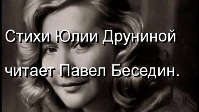 Болдинская осень Юлия Друнина читает Павел Беседин смотреть онлайн