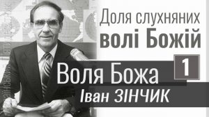 Доля слухняних волі Божій - Іван Зінчик - Воля Божа 1. Проповідь