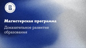 Магистерская программа “Доказательное развитие образования”