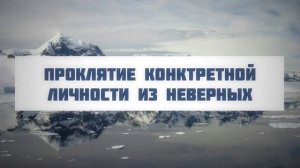 Проклятие конктретной личности из неверных || Абу Яхья