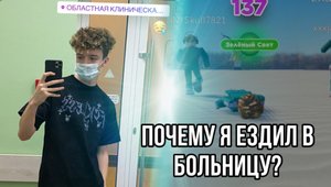 ПОЧЕМУ Я ЕЗДИЛ В БОЛЬНИЦУ? ИГРАЮ В ИГРУ КАЛЬМАРА